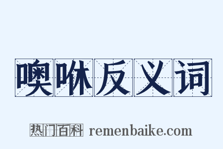 噢咻反义词是什么意思的图片
